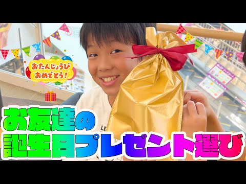 かなとくん！お友達の誕生日プレゼントを選ぼう！VLOG