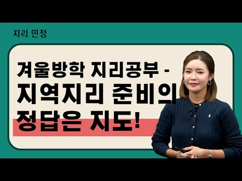 [메가스터디] <strong>지리</strong> 민정쌤 - 겨울방학 지리공부 - 지역지리 준비의 정답은 지도!