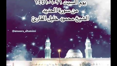 صلاة العشاء من مسجد القبلتين يوم السبت ٢١-٦-١٤٤١ من سورة الحديد الشيخ محمود خليل القارئ