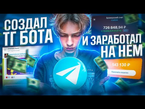 Я СОЗДАЛ ТЕЛЕГРАМ БОТА И ЗАРАБОТАЛ НА НЁМ! Как Заработать на Телеграме?