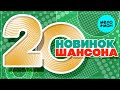20 НОВИНОК ШАНСОНА #84 ♫ ХИТЫ ШАНСОНА ♫ ВСЕ САМОЕ НОВОЕ И ЛУЧШЕЕ