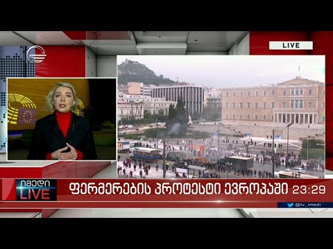 ფერმერების პროტესტი ევროპაში