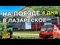 День 2 / На поезде на море с Тюмени вид из окна едим отдыхать в Лазаревское Сочи 4к видео