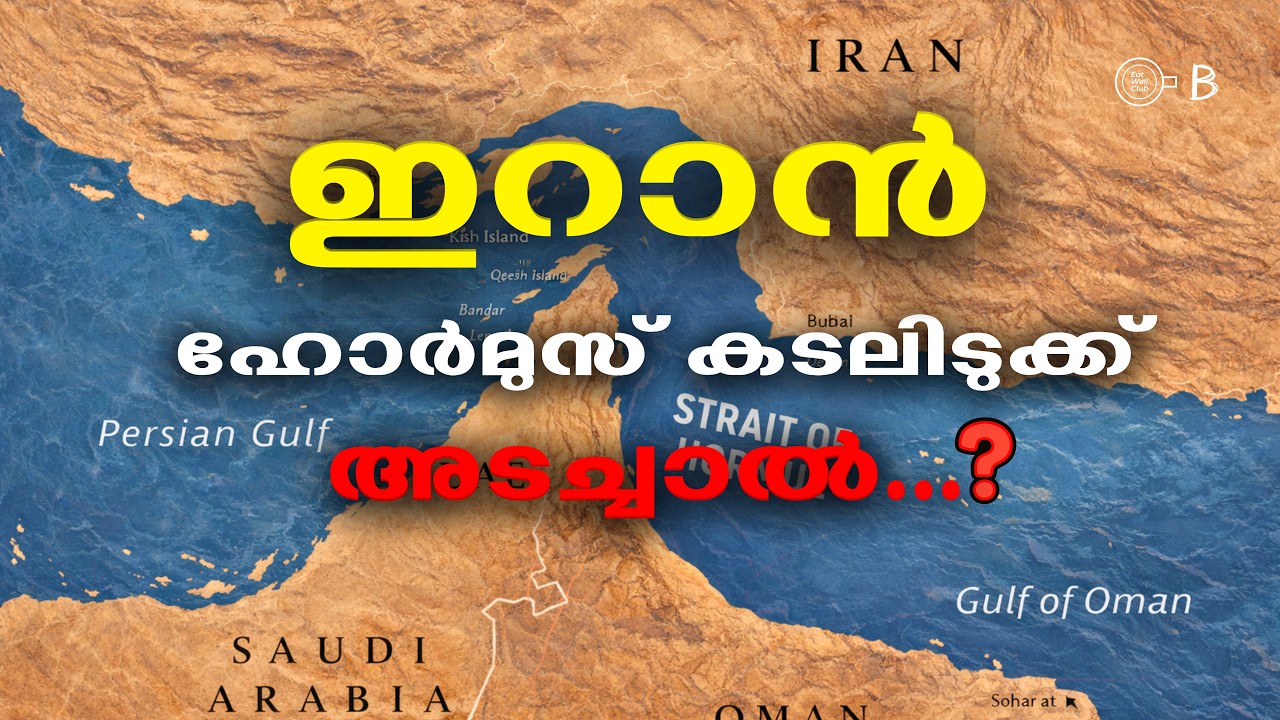 ഹോർമുസ് കടലിടുക്ക്  ലോകത്തെ സാമ്പത്തിക പ്രതിസന്ധിയിൽ ആക്കുന്നതെങ്ങനെ? | Strait of Hormuz Story.