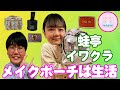 蛙亭・イワクラのカバンの中身は、女子力高めアイテムと平成女児が大好きなキャラクターグッズが満載でした!