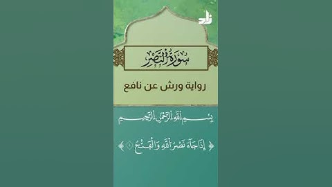 سورة النصر برواية ورش عن نافع. د. أيمن صفوت سالم.