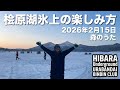 2026年2月15日裏磐梯桧原湖氷上ワカサギ釣り【森のうた】【氷上】【疾風】【威龍】