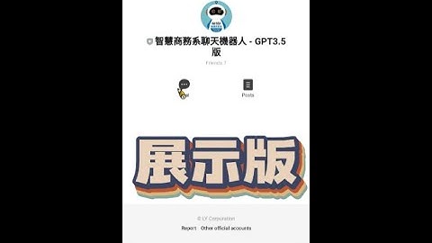 【Demo展示版】智慧商務系Line BOT聊天機器人介紹影片