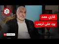 القيادي في حماس غازي حمد: غزة صخرة صماء أمام كل مخططات الاحتلال والتهديدات ليس لها رصيد