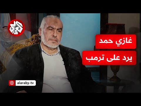 القيادي في حماس غازي حمد غزة صخرة صماء أمام كل مخططات الاحتلال والتهديدات ليس لها رصيد