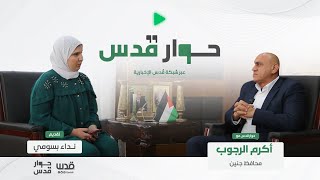 حوار قدس مع محافظ جنين أكرم الرجوب