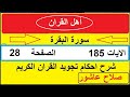 شرح احكام تجويد القران الكريم سورة البقرة الايات 185 قران احكام تجويد 