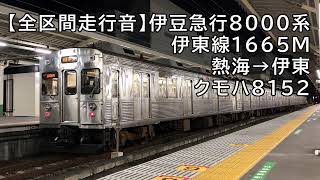 【全区間走行音】伊豆急行8000系走行音〈JR伊東線〉熱海→伊東 クモハ8152