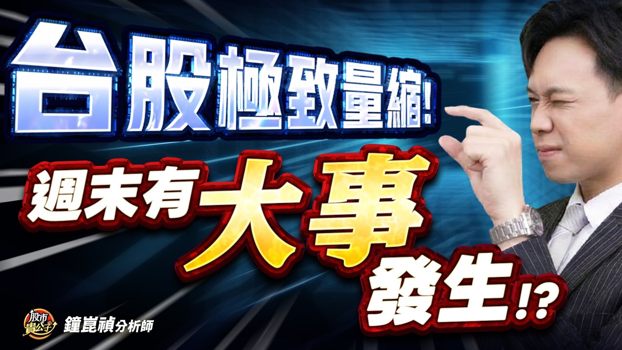 【盤後】【週末台股，難道有「大事」發生！？】股市貴公子 鐘崑禎分析師 2026.03.06