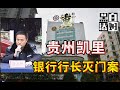 【循声听案】杀警抢枪，灭门一家四口，凶手最后竟成了正科级官员？贵州凯里灭门案  | 黑白夫妇