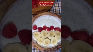 فطور صباحي صحي ~heathy breakfast.    breakfast heathylifestyle heathybreakfast tunisia تونس