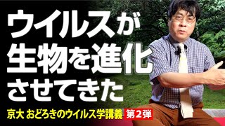 京大 おどろきのウイルス学講義【第2弾】｜宮沢孝幸（京都大学 ウイルス・再生医科学研究所）｜PHP新書