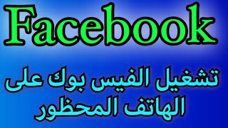 حل مشكلة فشل في تسجيل دخول فيس بوك للايفون بدون سوفت وير
فشل في تسجيل دخول فيس بوك