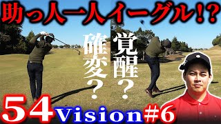 【54Vision#6】覚醒?確変? 助っ人あきら一人でイーグル!?【木更津東CC】