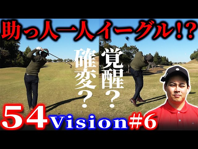 【54Vision#6】覚醒？確変？　助っ人あきら一人でイーグル！？【木更津東CC】