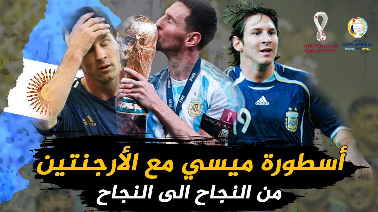 وثائقي مسيرة ليونيل ميسي الأسطورية مع منتخب الأرجنتين