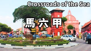 走進被譽為海上十字路口的馬六甲，感受古老的南洋小城，到處都是濃濃的中國文化氛圍【大海去旅行】#4K視頻