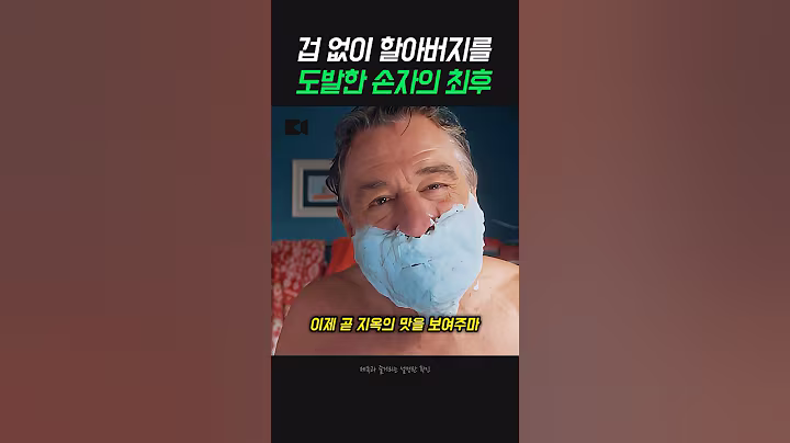 겁 없이 할아버지를 도발한 손자의 최후