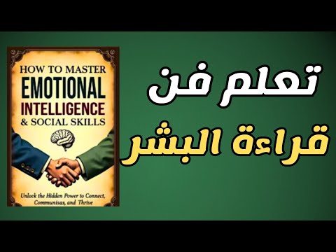 كيف التعامل الذكي مع الناس قوة الذكاء العاطفي والاجتماعي كتاب صوتي