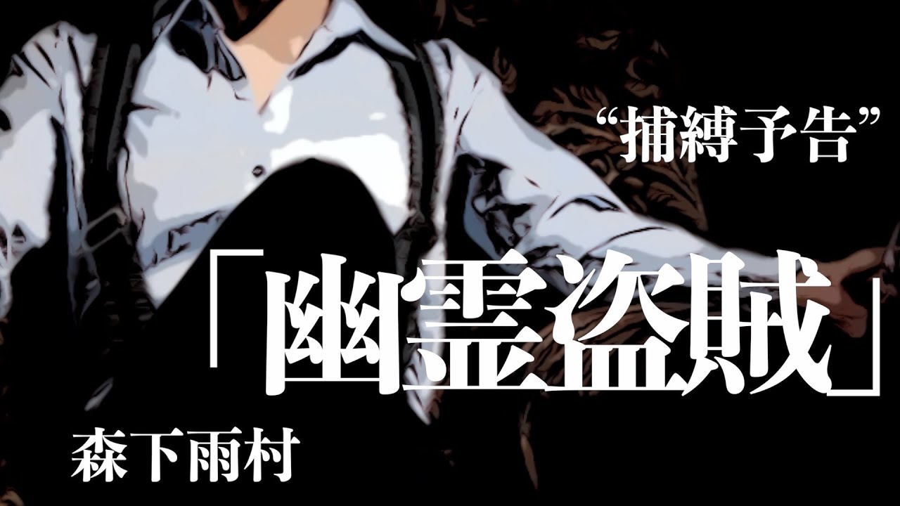 【朗読/推理小説/ミステリー】森下雨村/幽霊盗賊【聞くドラマ/読書】