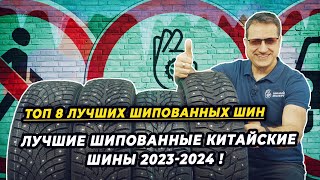 Лучшие шипованные китайские шины сезона 2023-2024