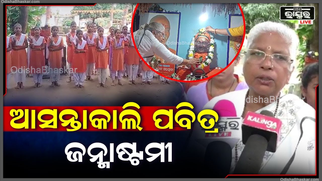 ଶଙ୍କରାଚାର୍ଯ୍ୟ ସଂସ୍କୃତ କନ୍ୟାଶ୍ରମ  ଠାରେ ପାଳନ ହେବ ପବିତ୍ର ଜନ୍ମାଷ୍ଟମୀ ଓ ସ୍ୱାମୀଜୀଙ୍କ ବଳିଦାନ ଦିବସ