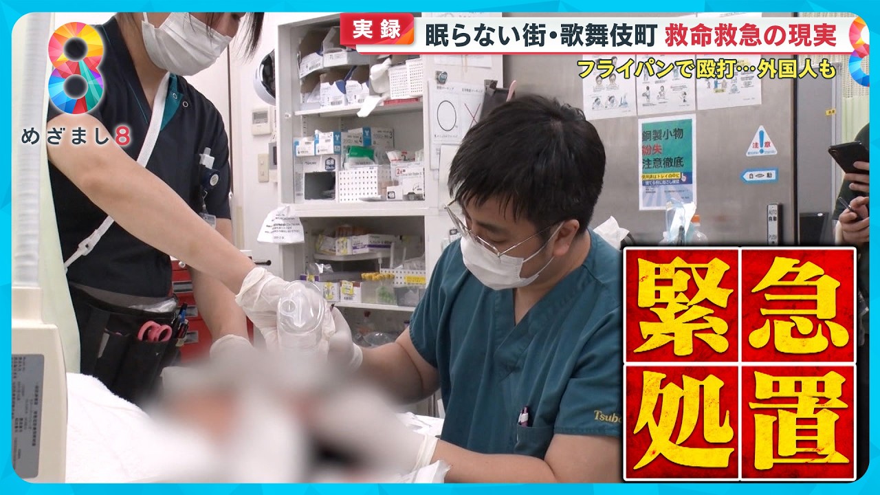 【実録】眠らない街新宿歌舞伎町…救命救急の現実に密着取材 ～リアル｢新宿野戦病院｣【めざまし８ニュース】