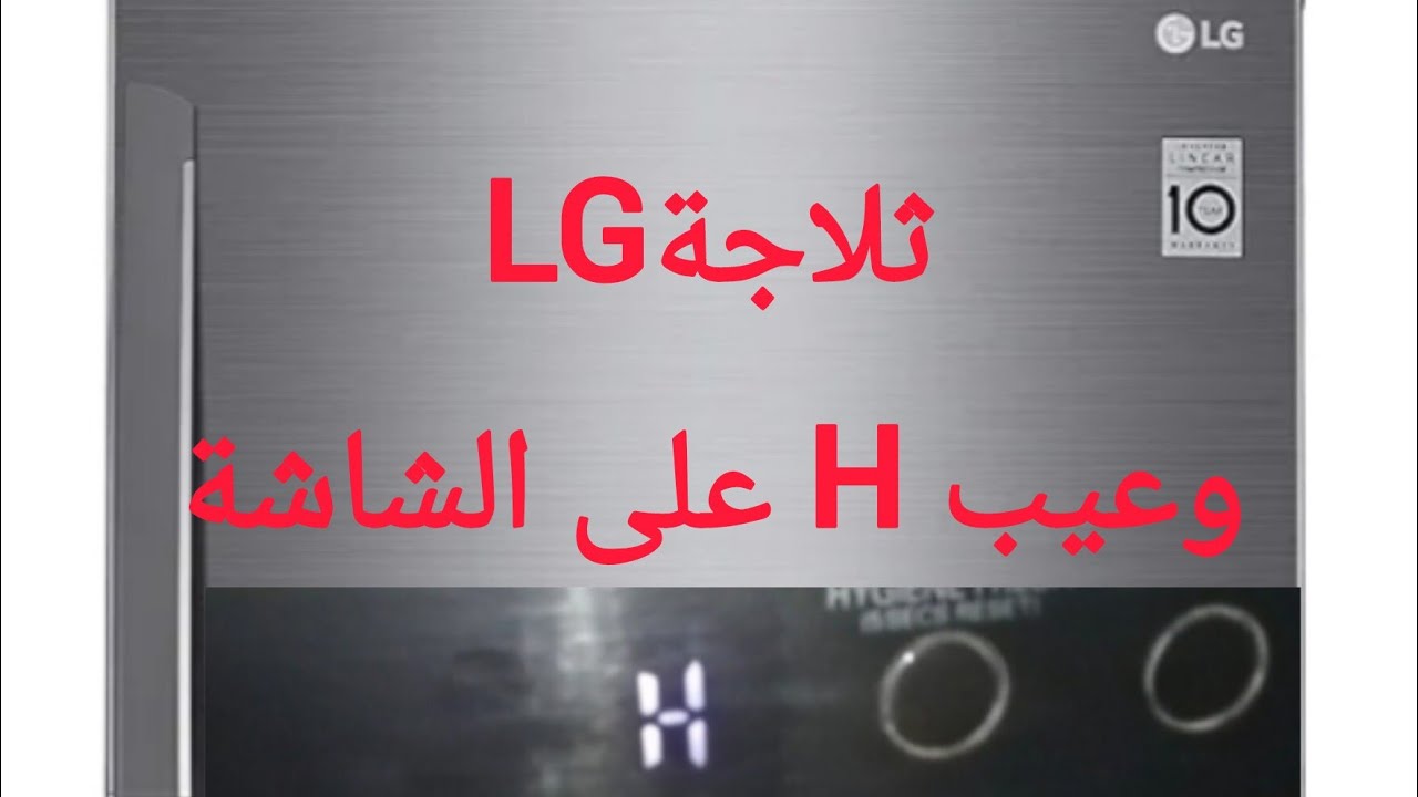 ثلاجة LG لا تبريد وعيبH😭 سلسلة أعرف😎كل ما يخص LG(١) أحمد رضوان 01144584304