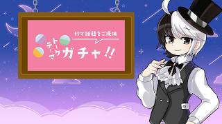 【雑談】ゴールデンウイークってどこまでを指すかちょっと悩まない？【トークテーマガチャ】