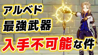 【原神】アルベドの”最強武器”が手に入らない問題。シナバースピンドルについて解説します。【げんしん】