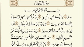 سورة الدخان / القارئ ياسر الدوسري