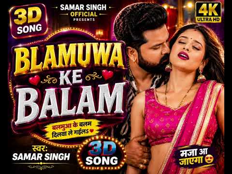 🎧 Balamua Ke Balam (3D Audio) | Samar Singh Ft. Namrita Malla | Bhojpuri 3D Song 2026 🔥