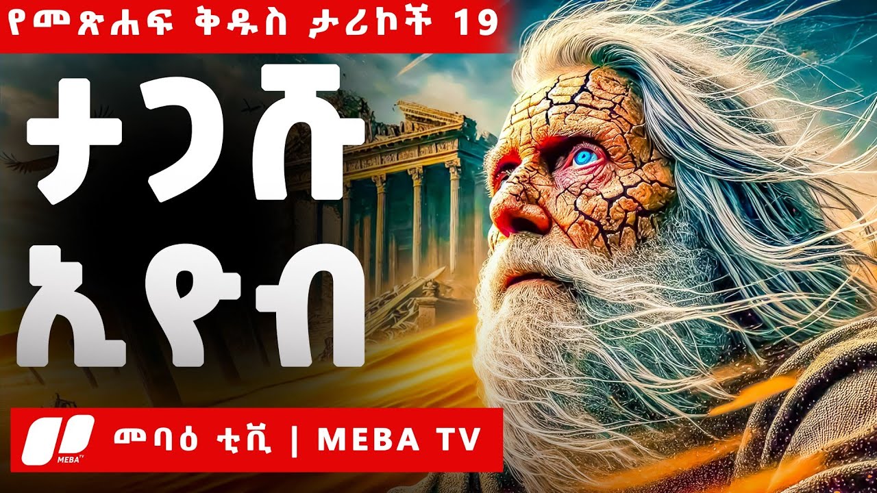 ታጋሹ ኢዮብ  - የመጽሐፍ ቅዱስ ታሪኮች 19 -  መንፈሳዊ ፊልም በአማርኛ - @meba-tv - Eotc tv - ስንክሳር