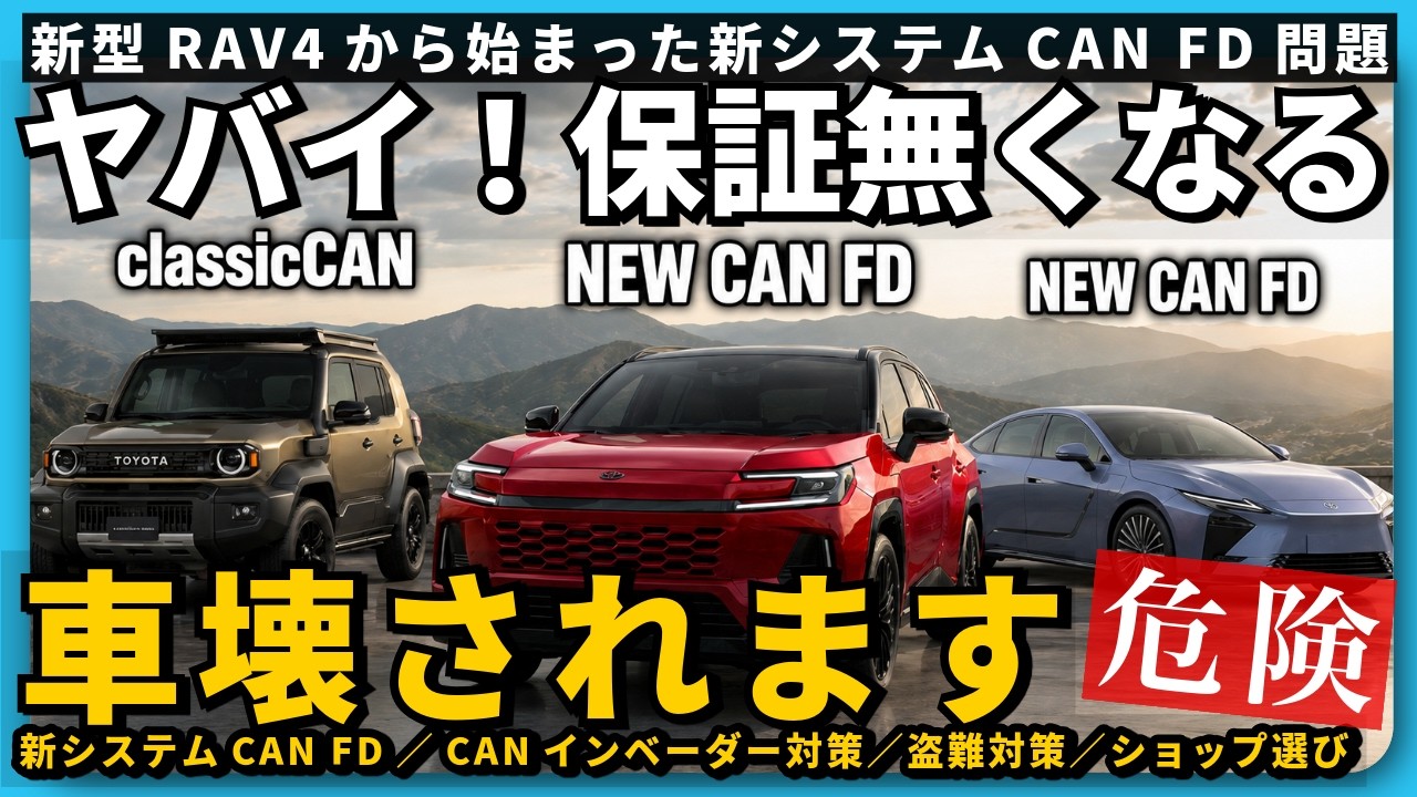 Land Cruiser Theft Prevention] The new CAN FD system in the latest