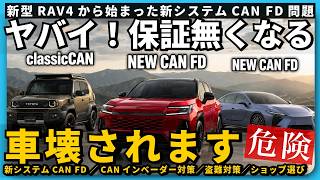 【ランクル盗難対策】新型RAV4で変わった新しいシステムCAN FD問題。カーセキュリティの概念が変わります