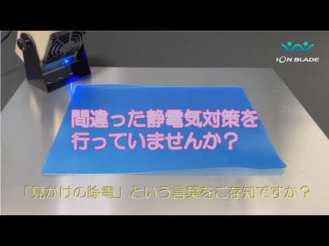 間違った静電気対策を行っていませんか？　「見かけの除電」という言葉をご存じですか？