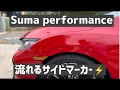 FC1 FK7 FK8 シビック　ドレスアップパーツ/ Suma performance side marker on my 2018 Honda civic si