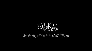 سورة لقمان كاملة شاشة سوداء جاهزة كرومة قران  القارئ احمد زرزوري