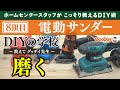 ホムセンスタッフがDIYの知識をこっそり教える『DIYの学校〜教えて!グッデイ先生〜』 <8限目> 磨く/サンダー編