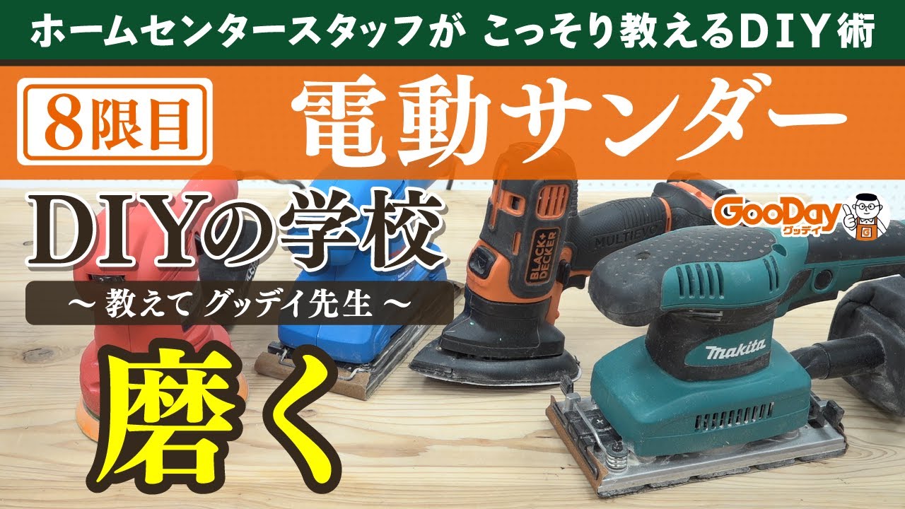 オービタル　サンダー　DIYに ホムセンスタッフがDIYの知識をこっそり教える『DIYの学校〜教えて