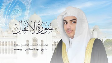سورة الأنفال | القارئ علي عبدالسلام اليوسف