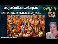 അഹല്യമോക്ഷം, വിശ്വമിത്രന്റെ കഥ, സീതാപരിണയം #ramayanam #swasthika