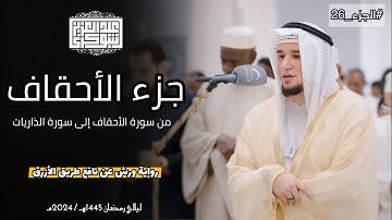 جزء الأحقاف || تلاوة محبّرة من الصلوات الجهريّة برواية ورش الأزرق|| القارئ عبد العزيز شوكري