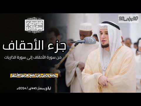 جزء الأحقاف تلاوة محب رة من الصلوات الجهري ة برواية ورش الأزرق القارئ عبد العزيز شوكري