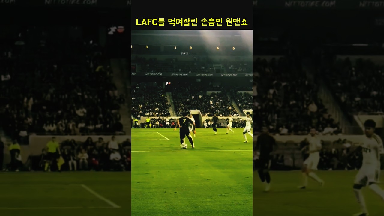 LA를 하드캐리한 손흥민 3골 메이킹 원맨쇼